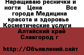 Наращиваю реснички и ногти › Цена ­ 1 000 - Все города Медицина, красота и здоровье » Косметические услуги   . Алтайский край,Славгород г.